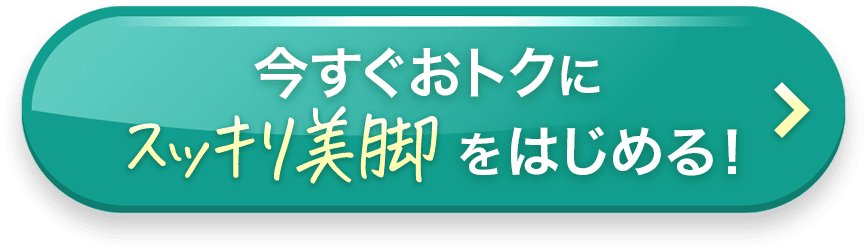 今すぐおトクにスッキリ美脚をはじめる！