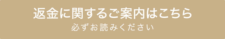 返金に関するご案内はこちら 必ずお読みください