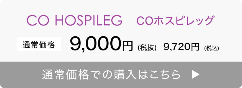 COホスピレッグ 通常価格 9,000円（税抜）9,720円（税込）通常価格での購入はこちら