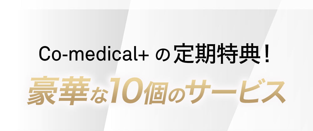 Co-medical+の定期特典！豪華な10個のサービス