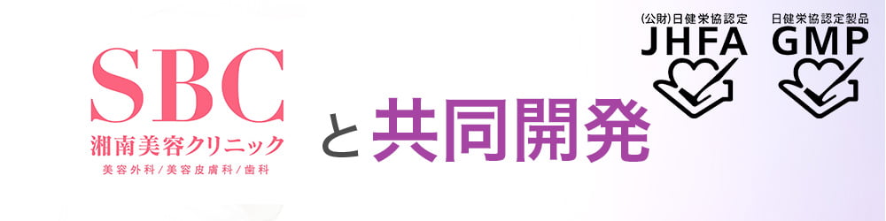 湘南美容クリニックと共同開発