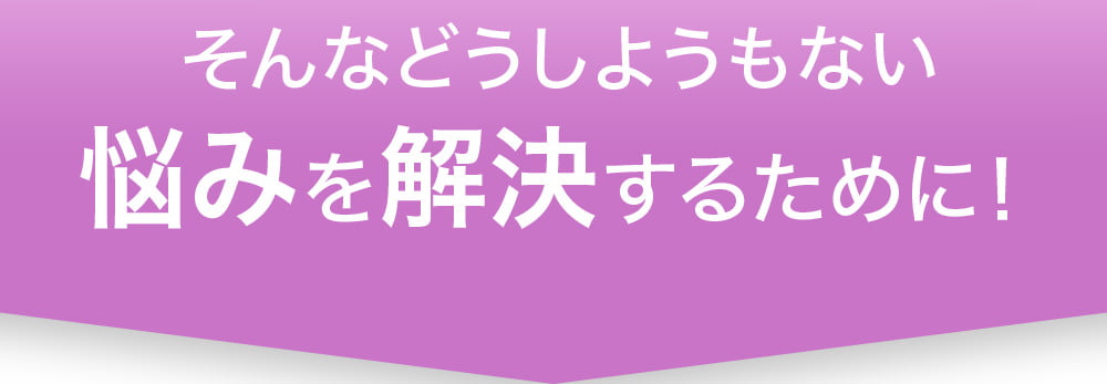 そんなどうしようもない悩みを解決するために！