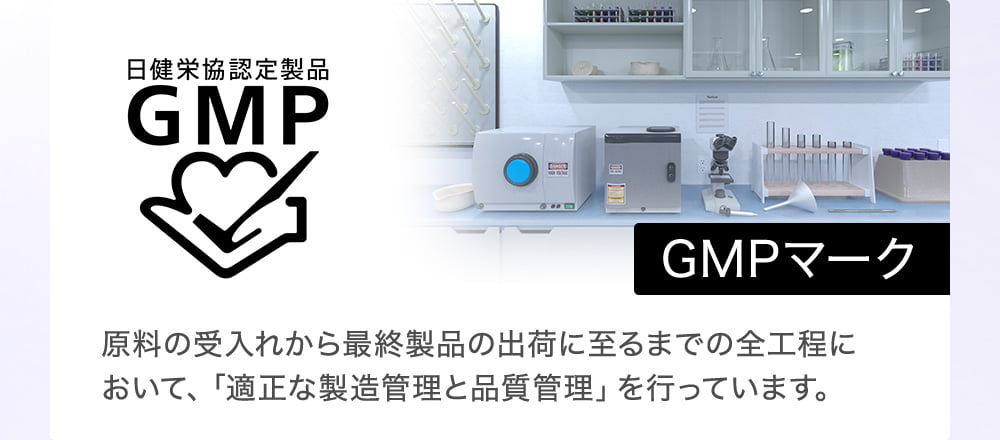 GMPマーク 原料の受入れから最終製品の出荷に至るまでの全工程において、「適正な製造管理と品質管理」を行っています。