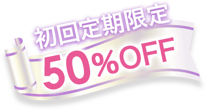 初回定期限定 78%OFF